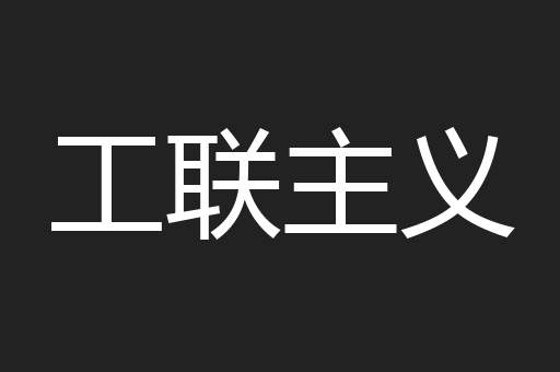 工联主义