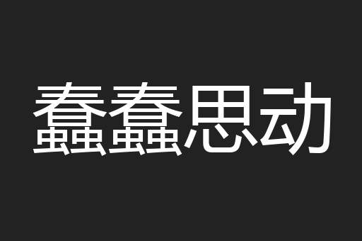 蠢蠢思动