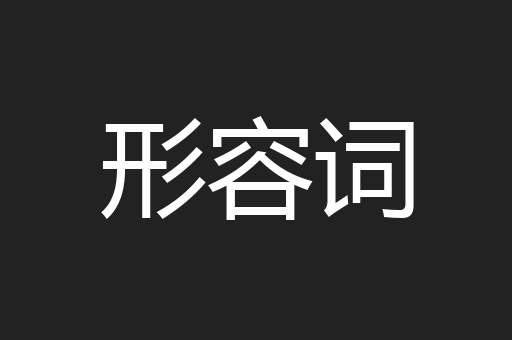 形容词