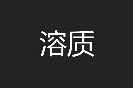 溶质