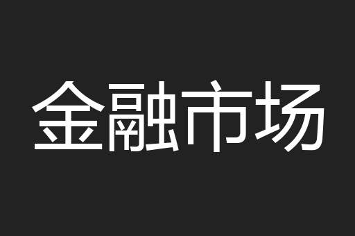 金融市场