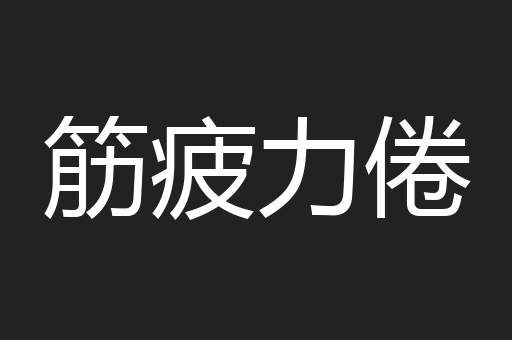 筋疲力倦