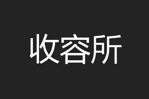 收容所