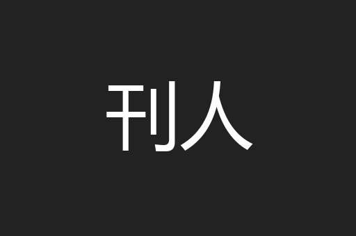刊人