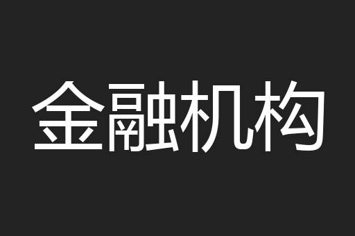 金融机构