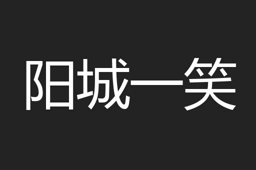 阳城一笑