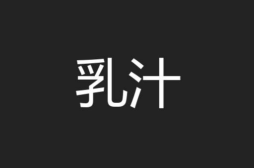 乳汁