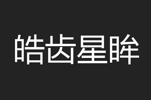 皓齿星眸
