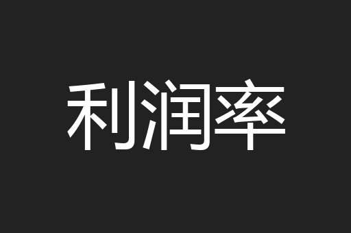 利润率