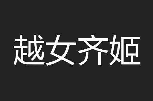 越女齐姬