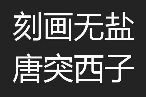 刻画无盐唐突西子
