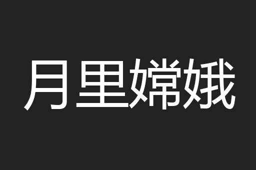 月里嫦娥