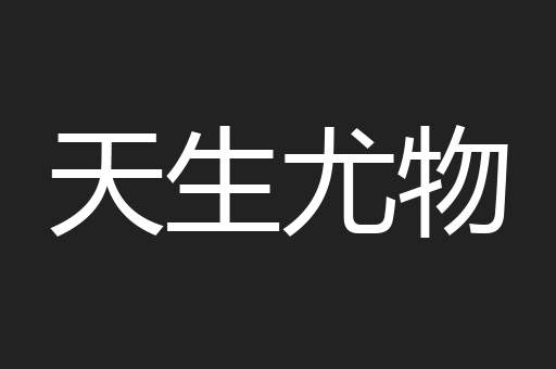 天生尤物