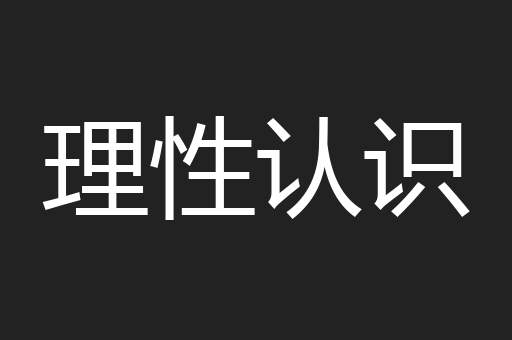 理性认识