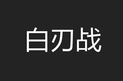 白刃战