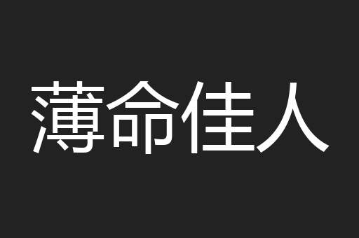 薄命佳人