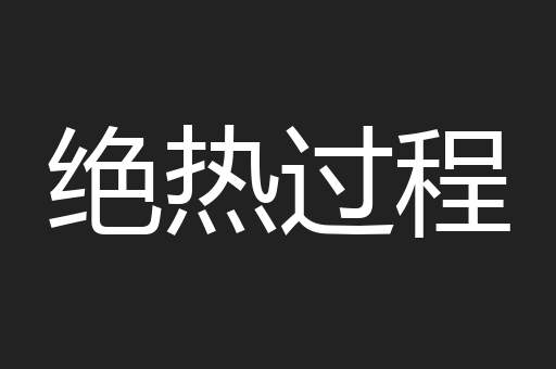 绝热过程