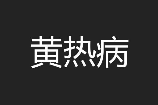 黄热病