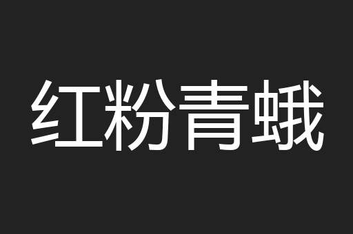 红粉青蛾