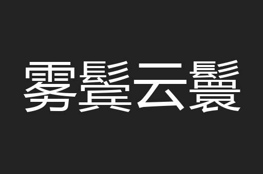 雾鬓云鬟