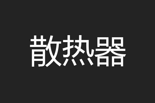 散热器
