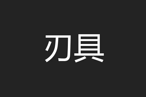 刃具