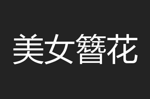 美女簪花
