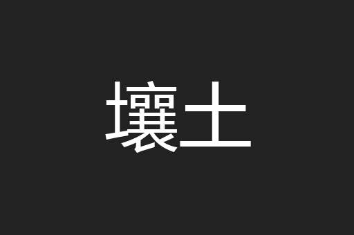 壤土