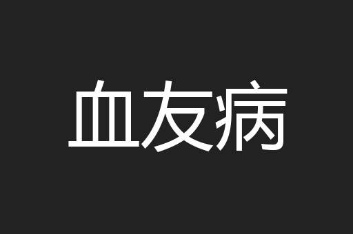 血友病