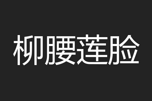柳腰莲脸