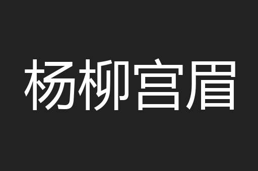 杨柳宫眉