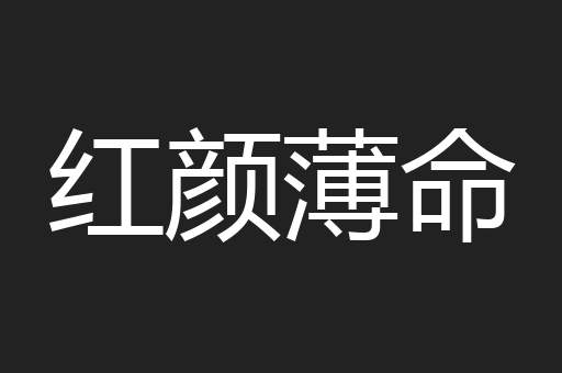 红颜薄命