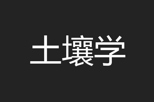 土壤学