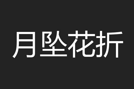 月坠花折