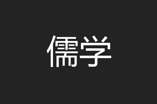 儒学