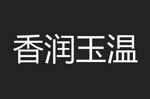 香润玉温