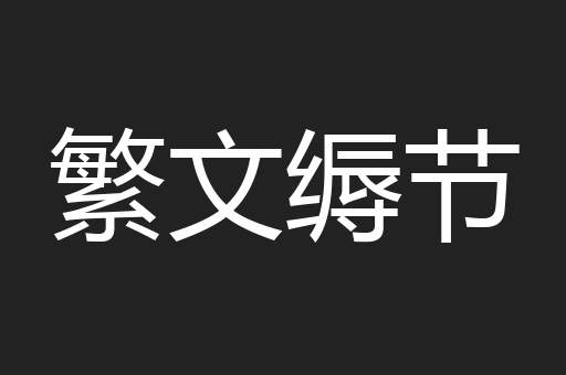 繁文缛节