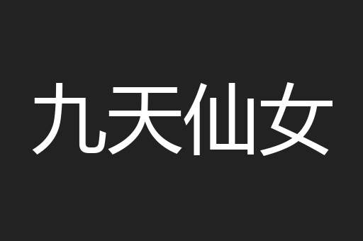 九天仙女