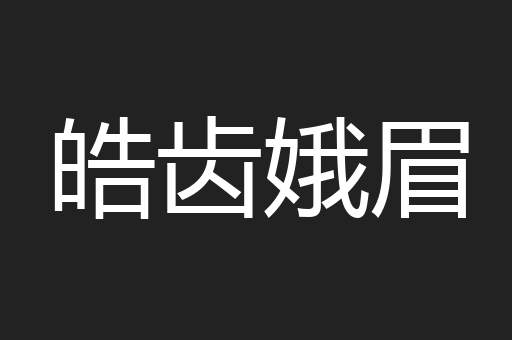 皓齿娥眉