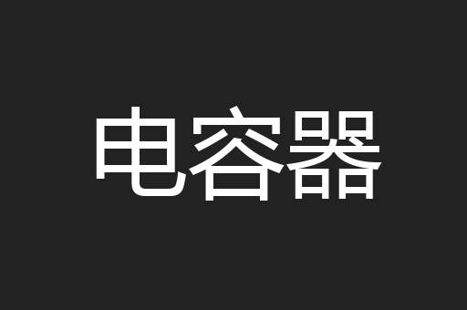 电容器