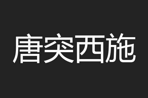 唐突西施
