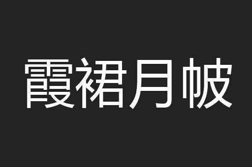 霞裙月帔
