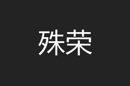 殊荣