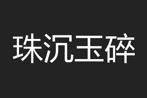 珠沉玉碎