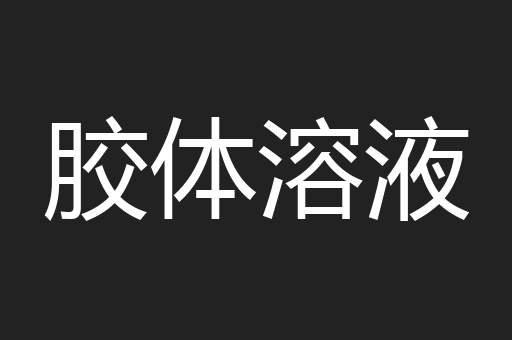 胶体溶液