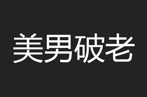 美男破老