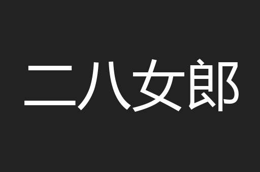 二八女郎