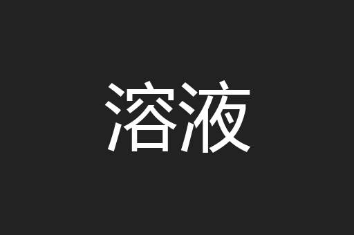 溶液