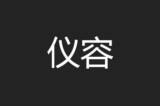 仪容