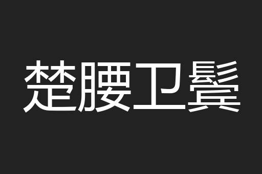 楚腰卫鬓